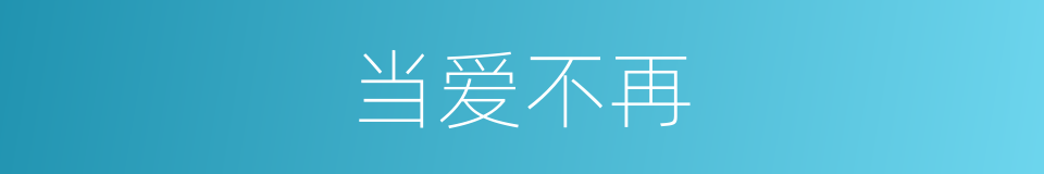 当爱不再的同义词