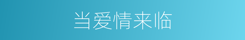 当爱情来临的同义词