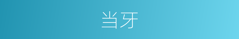 当牙的同义词