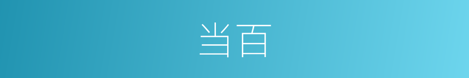 当百的意思