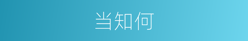 当知何的同义词