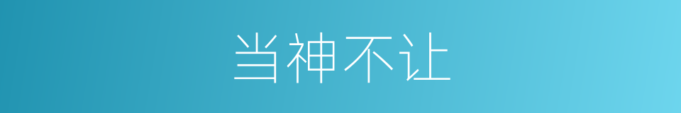 当神不让的同义词