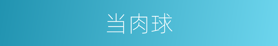 当肉球的同义词