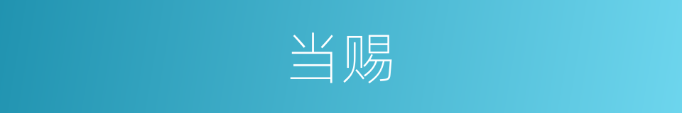 当赐的同义词