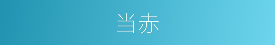 当赤的同义词