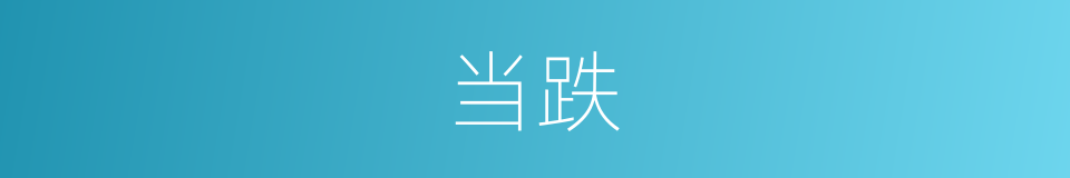 当跌的同义词