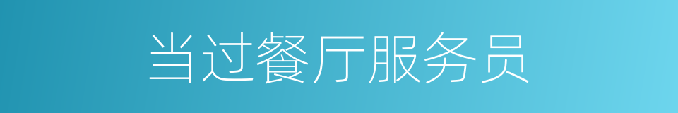 当过餐厅服务员的同义词