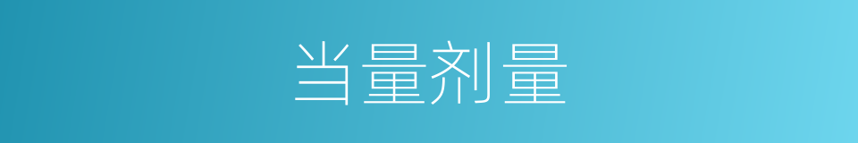 当量剂量的同义词