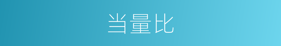 当量比的同义词