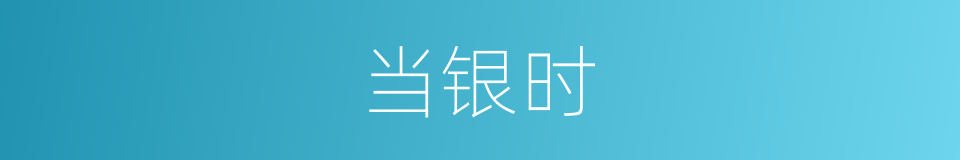 当银时的同义词