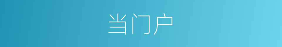 当门户的意思
