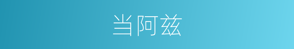 当阿兹的同义词