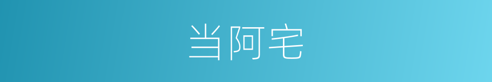当阿宅的同义词