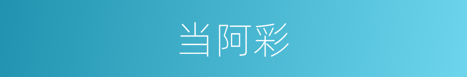 当阿彩的同义词