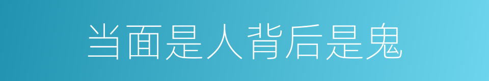 当面是人背后是鬼的意思