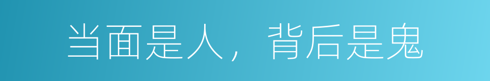 当面是人，背后是鬼的同义词