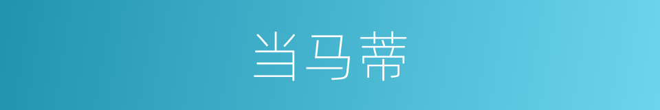 当马蒂的同义词