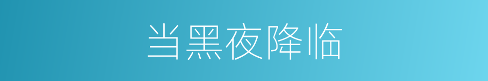 当黑夜降临的同义词