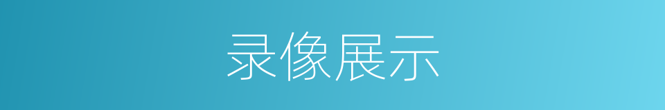 录像展示的同义词