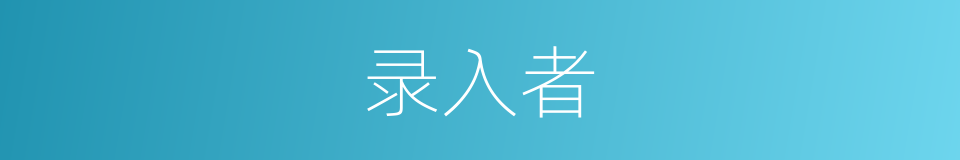 录入者的同义词