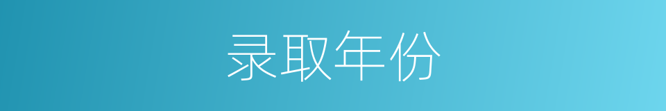 录取年份的同义词