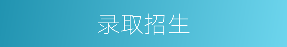 录取招生的同义词