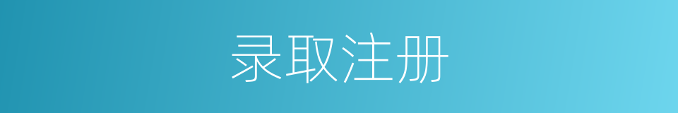 录取注册的同义词