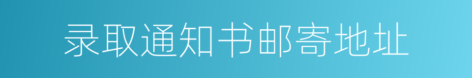 录取通知书邮寄地址的同义词