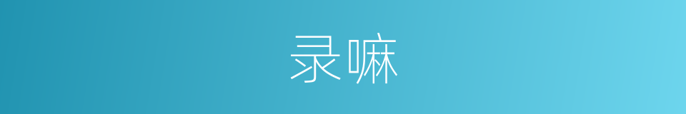 录嘛的意思