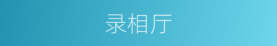 录相厅的同义词