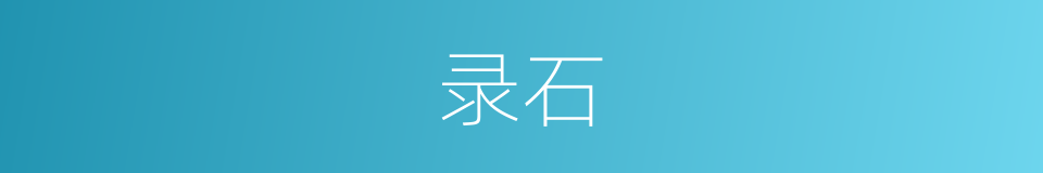 录石的意思