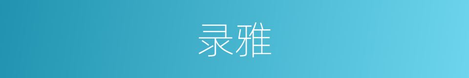 录雅的同义词