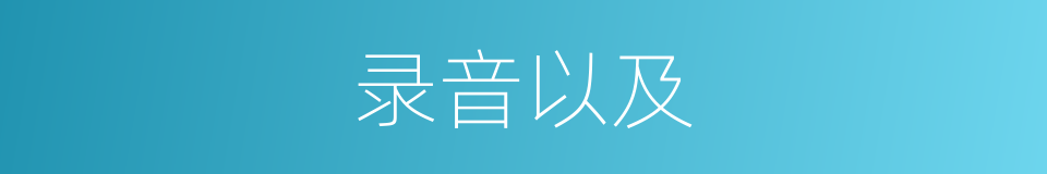 录音以及的意思