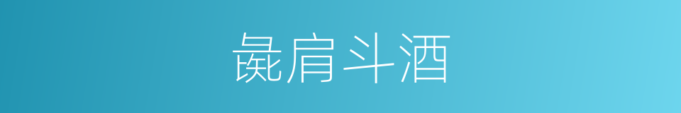 彘肩斗酒的意思