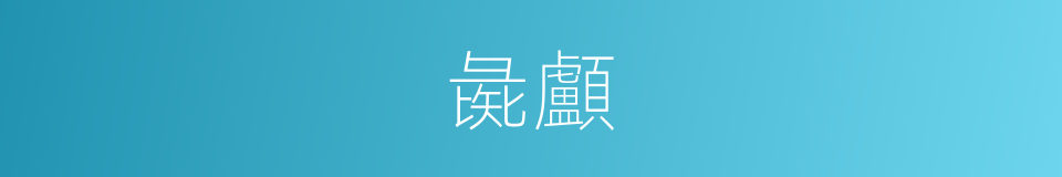 彘顱的意思