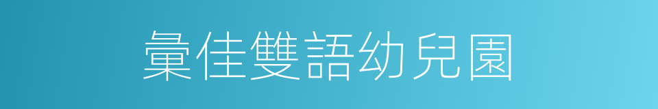 彙佳雙語幼兒園的同義詞