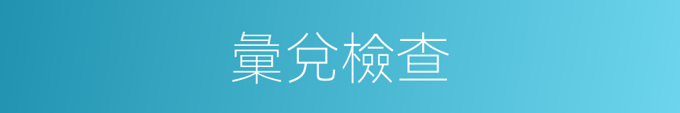 彙兌檢查的同義詞