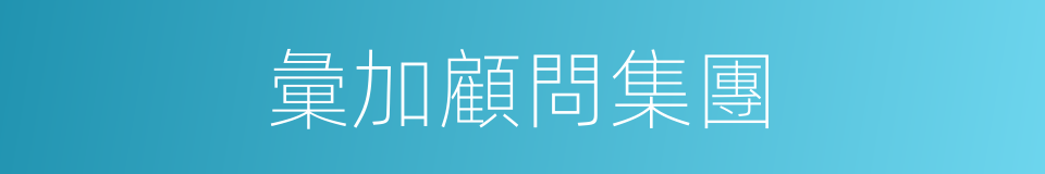 彙加顧問集團的同義詞