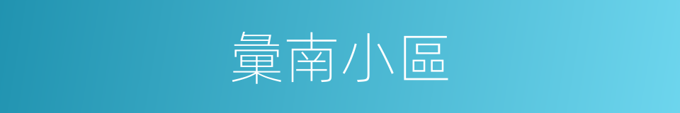 彙南小區的同義詞