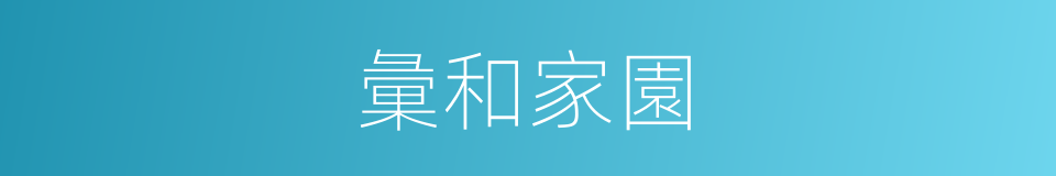 彙和家園的同義詞