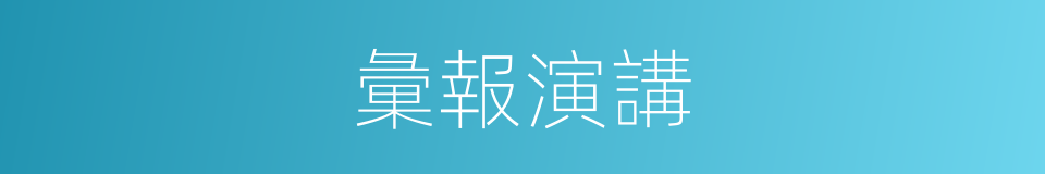 彙報演講的同義詞