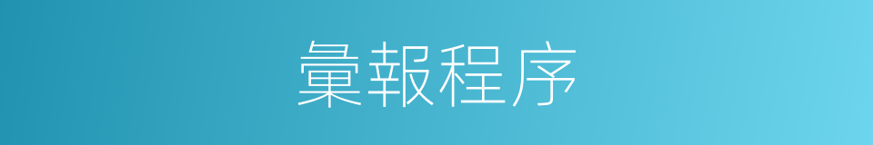 彙報程序的同義詞