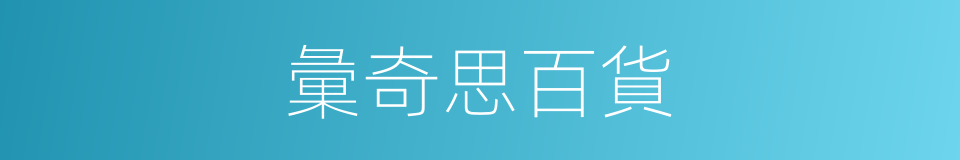 彙奇思百貨的同義詞