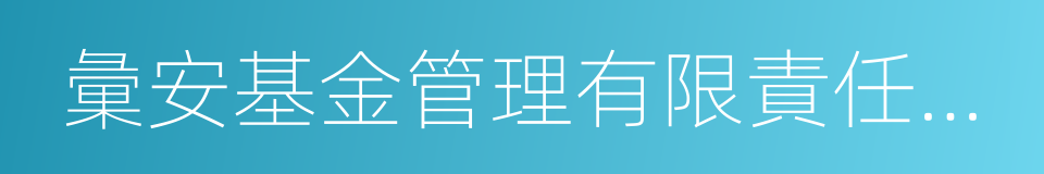 彙安基金管理有限責任公司的同義詞