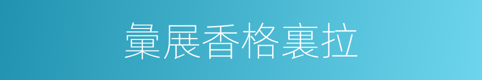 彙展香格裏拉的同義詞