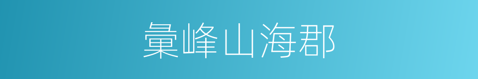 彙峰山海郡的同義詞