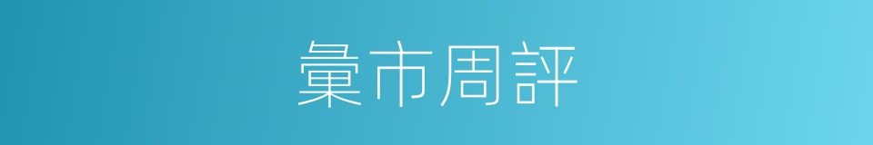 彙市周評的同義詞