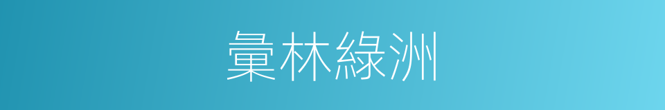 彙林綠洲的同義詞