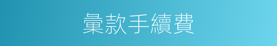 彙款手續費的同義詞
