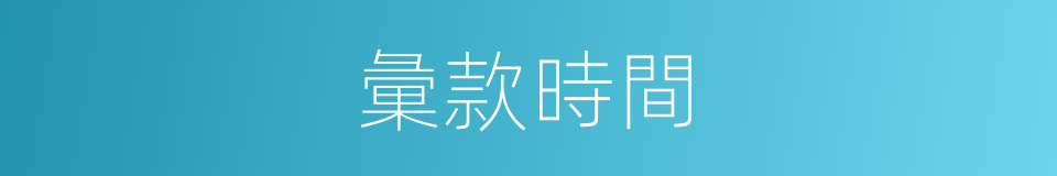 彙款時間的同義詞